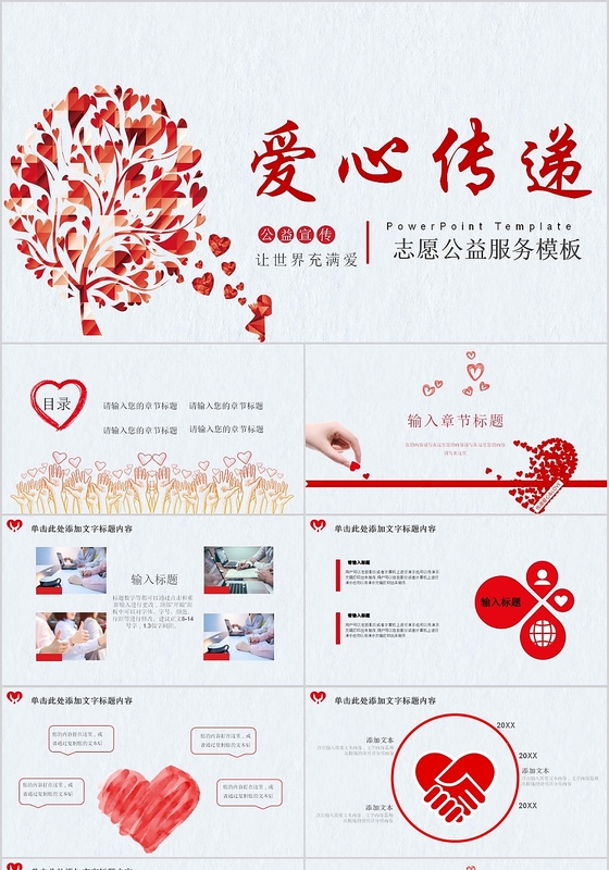 温馨爱心传递公益宣传志愿公益服务ppt模板