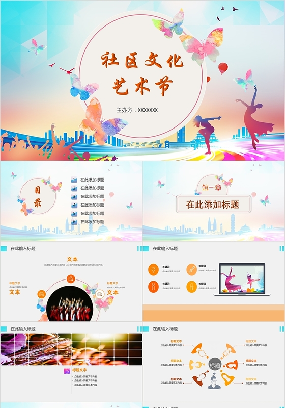 多彩绚丽社区文化艺术节ppt模板