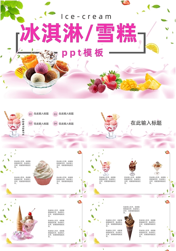 小清新夏日夏季冰淇淋雪糕ppt纯模板