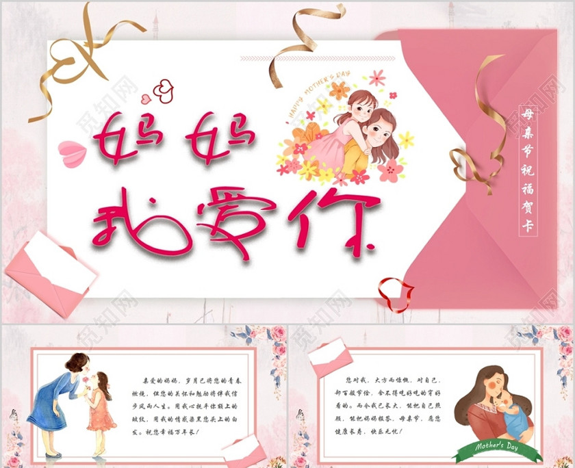 儿童卡通母亲节贺卡祝福语ppt模板
