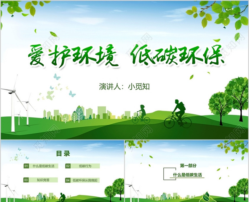 绿色清新简约爱护环境低碳环保动态PPT模板 绿色清新简约爱护环境低碳环保动态PPT模板