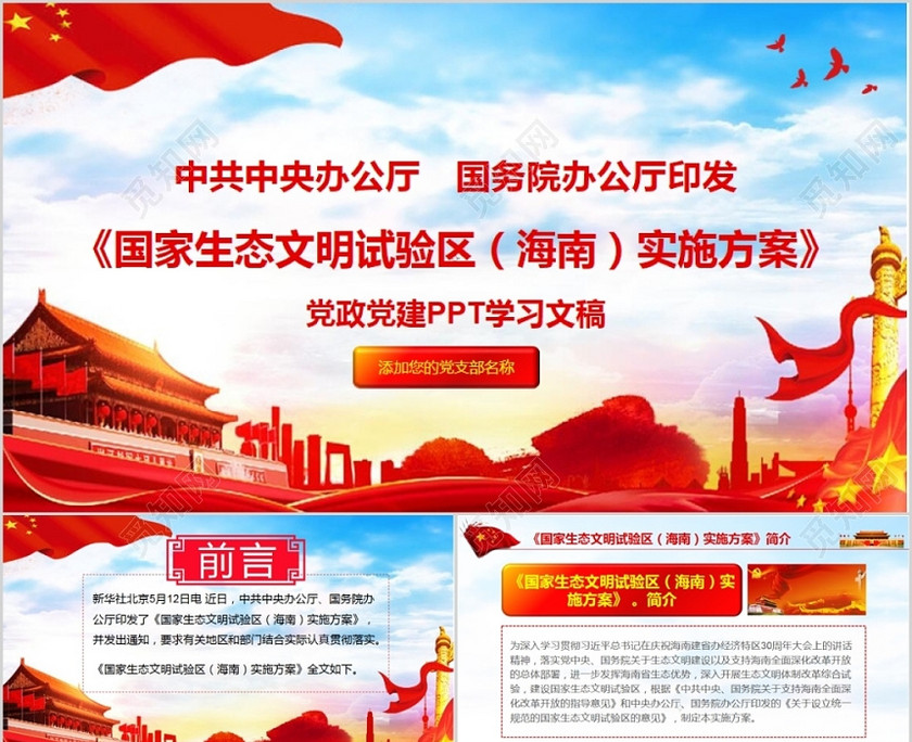 党政党建党课国家生态文明试验区海南实施方案学习PPT动态 党政党建党课国家生态文明试验区海南实施方案学习PPT动态