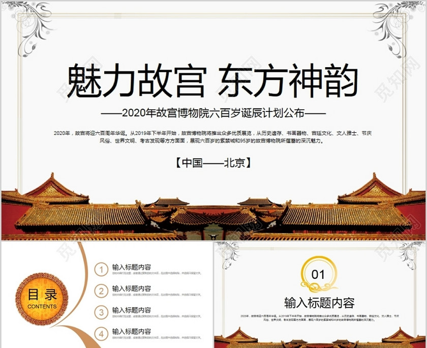 简约中国风魅力故宫东方神韵故宫博物院600诞辰计划ppt 简约中国风魅力故宫东方神韵故宫博物院600诞辰计划ppt