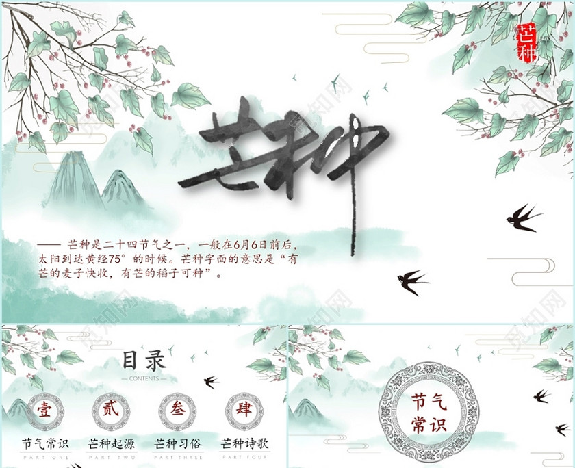 浅绿中国风清新古风森系儿童卡通二十四节气芒种PPT模板 浅绿中国风清新古风森系儿童卡通二十四节气芒种PPT模板