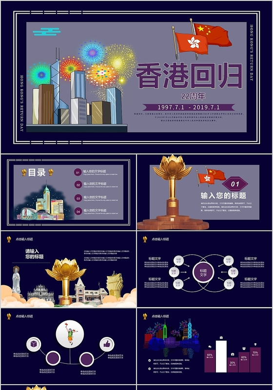 紫色香港回归22周年纪念日ppt动态模板