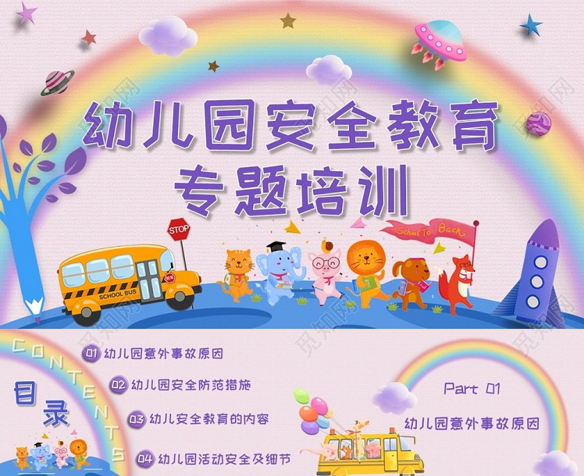 儿童卡通炫彩梦幻幼儿园安全教育培训ppt模板