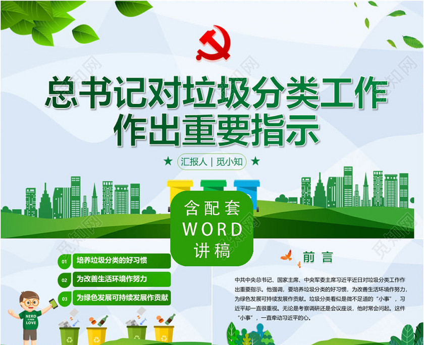 绿色风格总书记对垃圾分类工作作出重要指示PPT模板 绿色风格总书记对垃圾分类工作作出重要指示PPT模板
