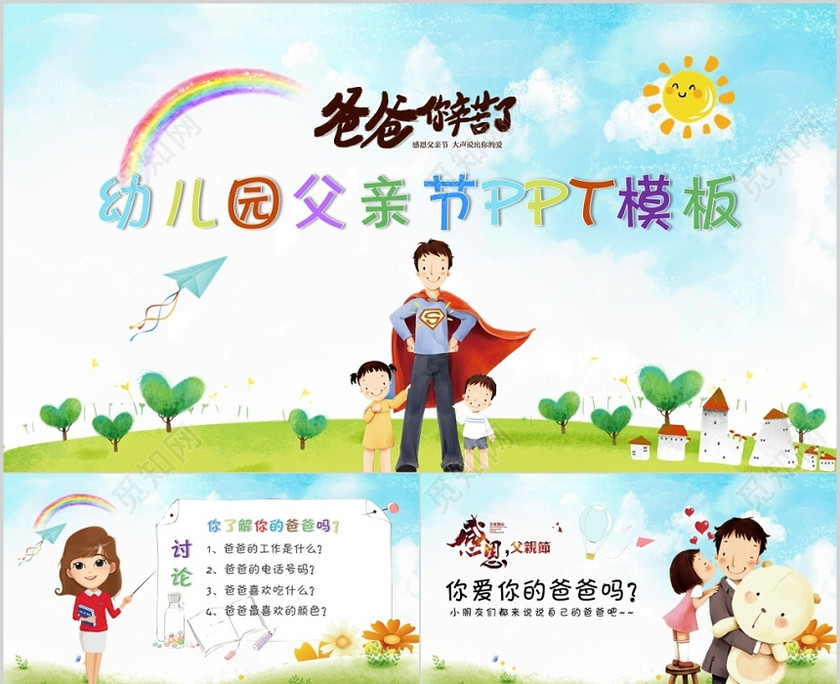 蓝色儿童卡通风幼儿园父亲节主题班会PPT模板 蓝色儿童卡通风幼儿园父亲节主题班会PPT模板