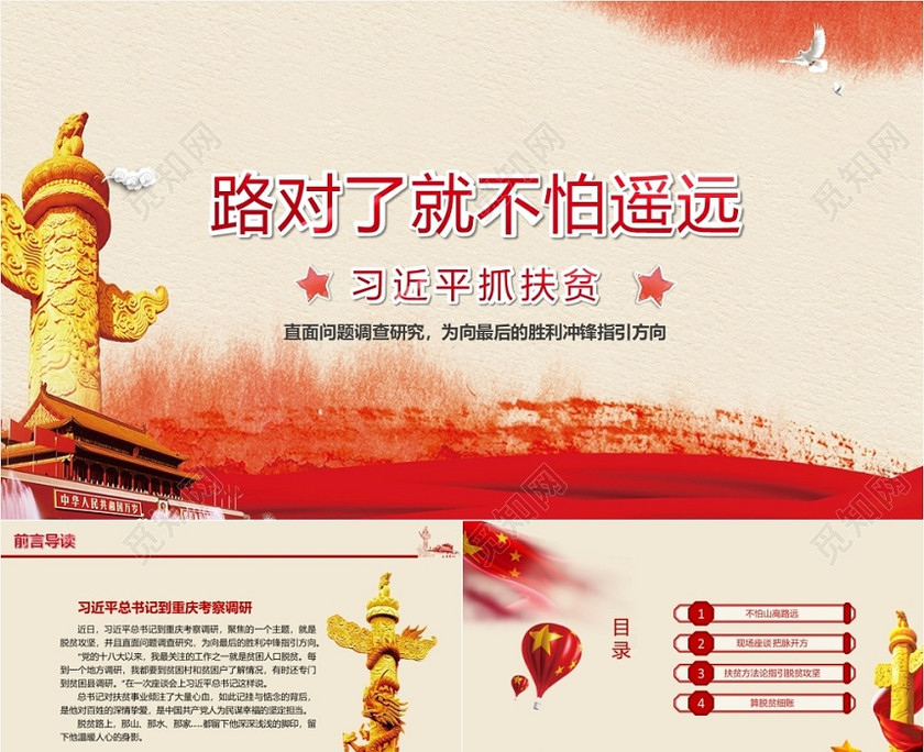 习近平抓扶贫路走对了就不怕遥远党政党建党课PPT模板 习近平抓扶贫路走对了就不怕遥远党政党建党课PPT模板