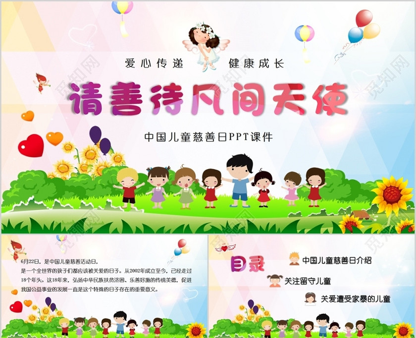 儿童卡通请善待凡间天使中国儿童慈善日课件PPT模板 儿童卡通请善待凡间天使中国儿童慈善日课件PPT模板