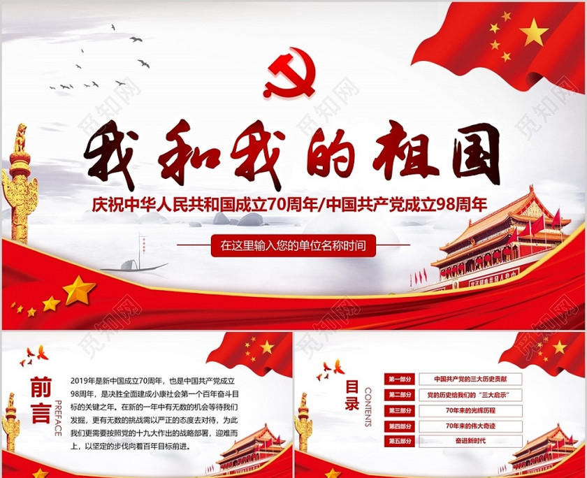 庆祝我和我的祖国成立70年与建党节98年ppt党政党课党建 庆祝我和我的祖国成立70年与建党节98年ppt党政党课党建