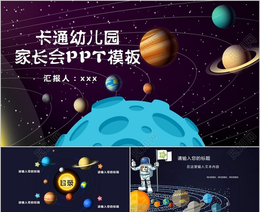宇宙星空儿童卡通幼儿园家长会PPT主题模板 宇宙星空儿童卡通幼儿园家长会PPT主题模板
