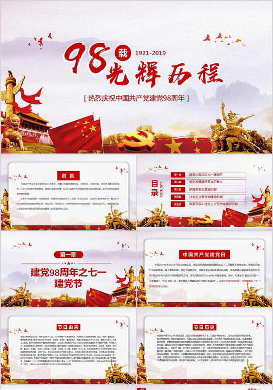 党史98周年ppt