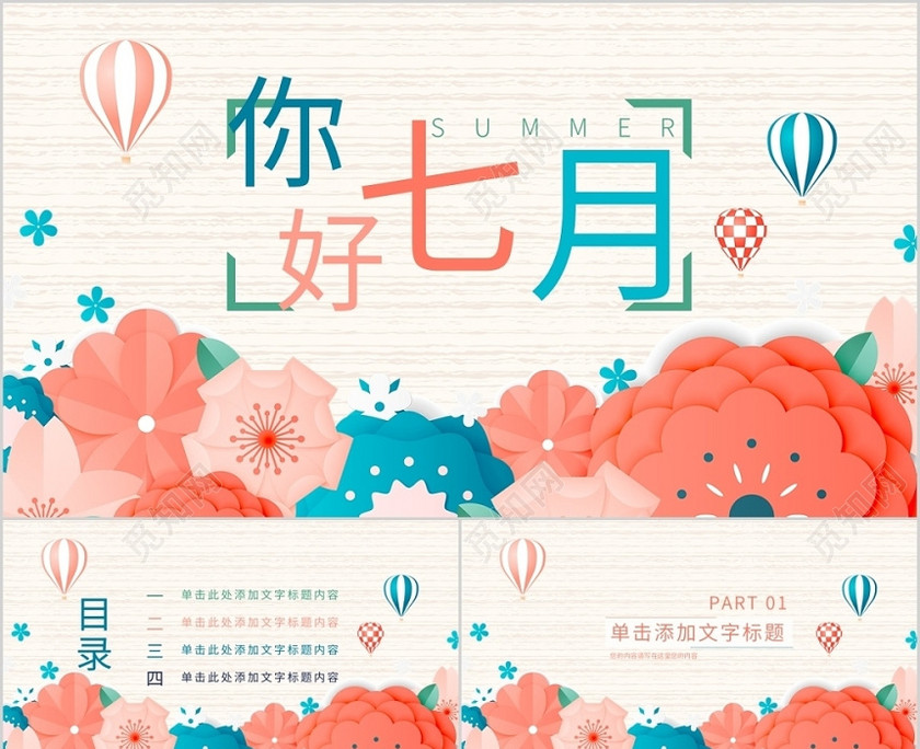 清新剪紙風七月你好工作匯報通用PPT 清新剪紙風七月你好工作匯報通用PPT