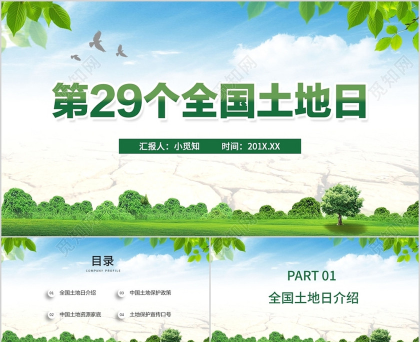 綠色兒童卡通第29個全國土地日課件PPT模板 綠色兒童卡通第29個全國土地日課件PPT模板