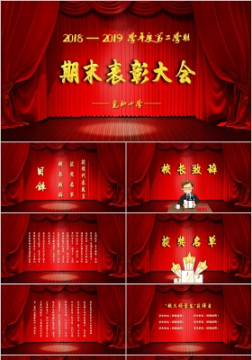 红色舞台幕布主题背景学校年度期末表彰大会颁奖典礼ppt模板
