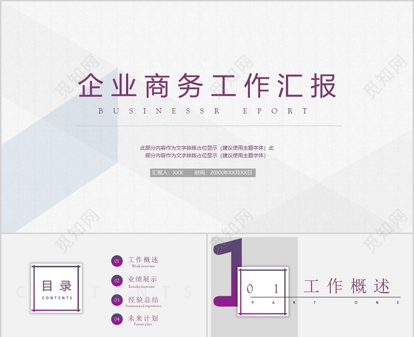 簡約商務風企業工作匯報工作總結ppt模板 簡約商務風企業工作匯報工作總結ppt模板