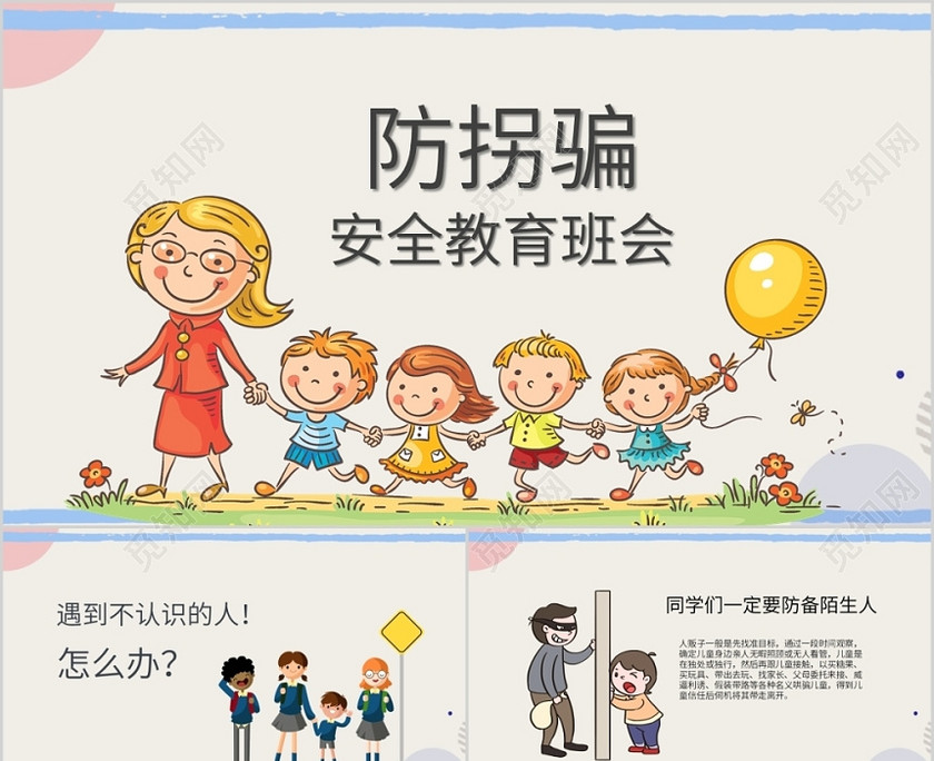 兒童卡通風防拐騙安全教育主題班會PPT模板 兒童卡通風防拐騙安全教育主題班會PPT模板