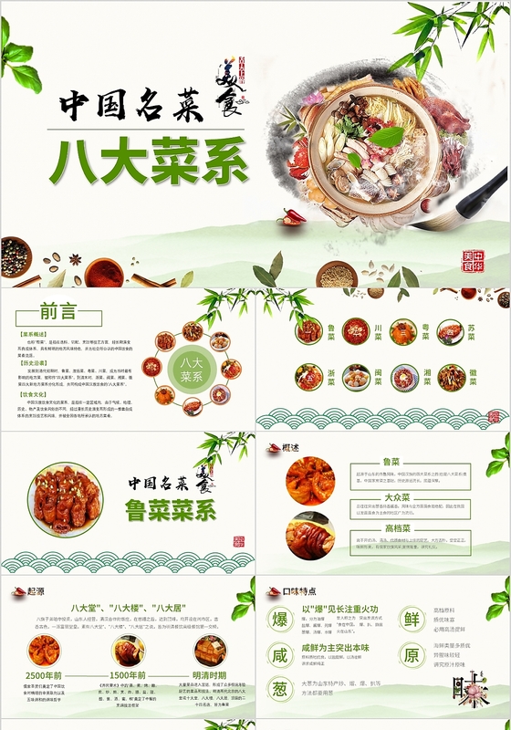 绿色中国风中国名菜八大菜系介绍ppt饮食食品餐饮ppt模板