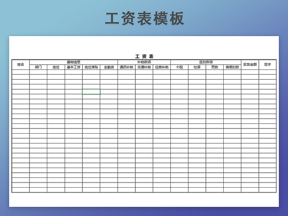 工资发放表模板带公式自动生成工资条