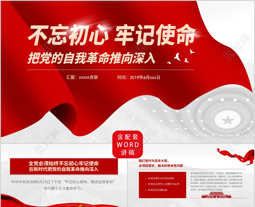 微型党课党课汇报不忘初心主题教育党课不忘初心牢记使命把党的自我革命推向深入党政党建党课PPT模板 微型党课党课汇报不忘初心主题教育党课不忘初心牢记使命把党的自我革命推向深入党政党建党课PPT模板