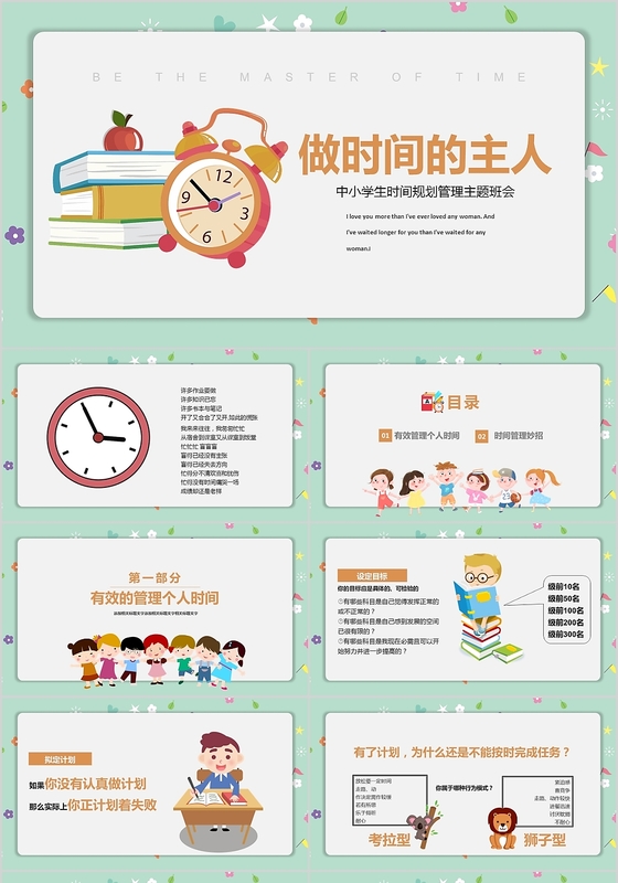儿童卡通时间管理做时间的主人培训课件ppt模板