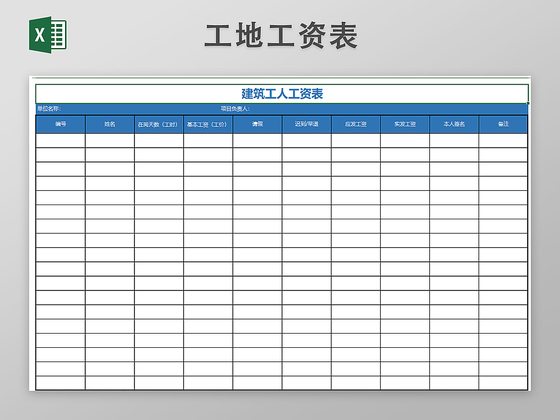 工地工资表模板