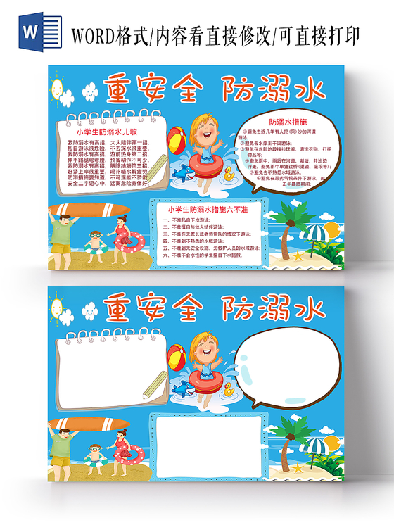 卡通炫彩夏日防溺水安全宣传手抄报word模板