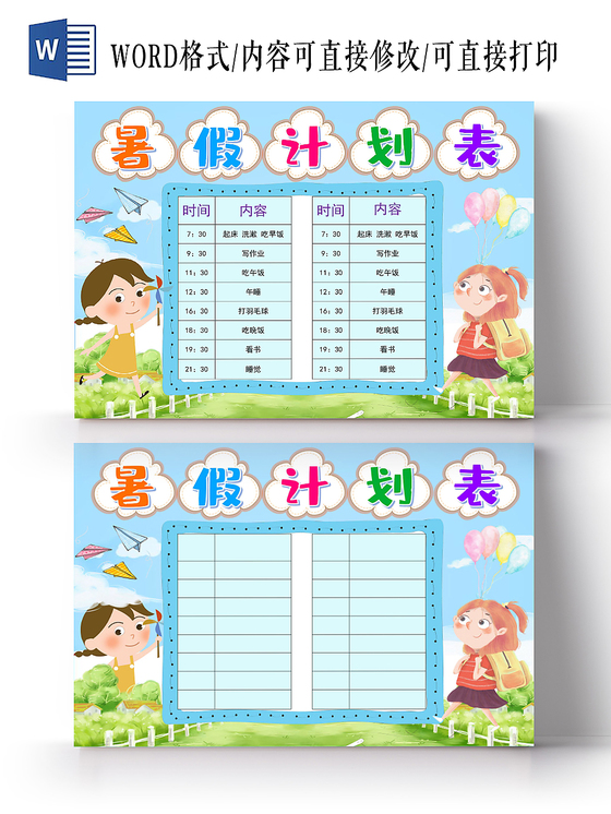 炫彩卡通暑假计划表小报手抄报word模板