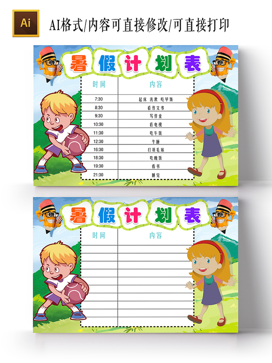 简洁花边卡通暑假计划表手抄报ai模板
