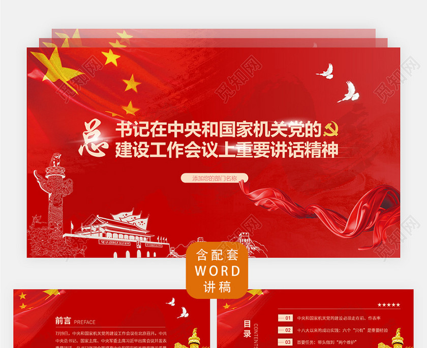 党政党建党课党的建设工作重要讲话精神学习PPT模板 党政党建党课党的建设工作重要讲话精神学习PPT模板