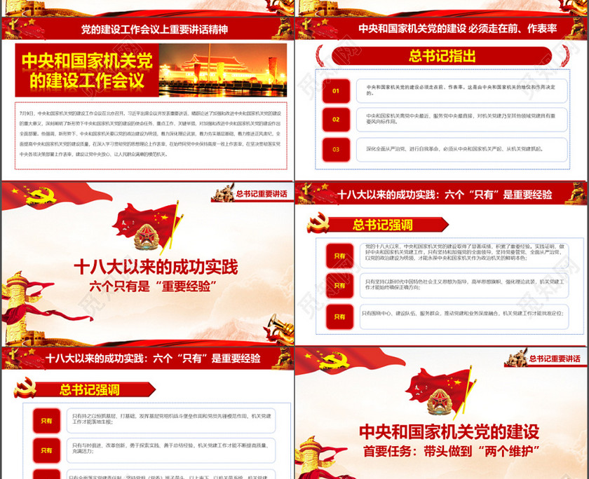 党的建设工作会议重要讲话精神党课学习党建党政党课PPT模板 党的建设工作会议重要讲话精神党课学习党建党政党课PPT模板