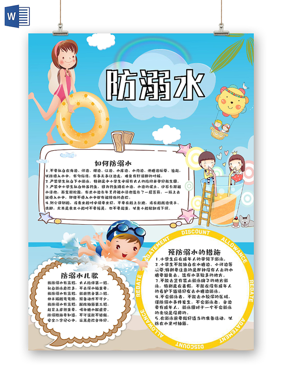 炫彩卡通可爱儿童夏季防溺水安全手抄报word模板