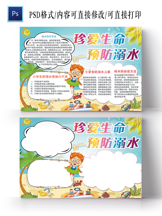 炫彩卡通珍爱生命预防溺水小报手抄报word模板