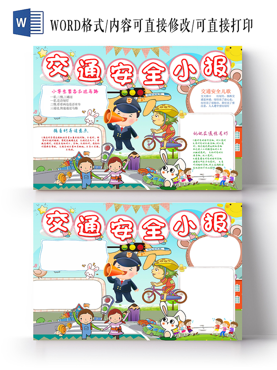 蓝色小清新卡通交通安全小报word模板