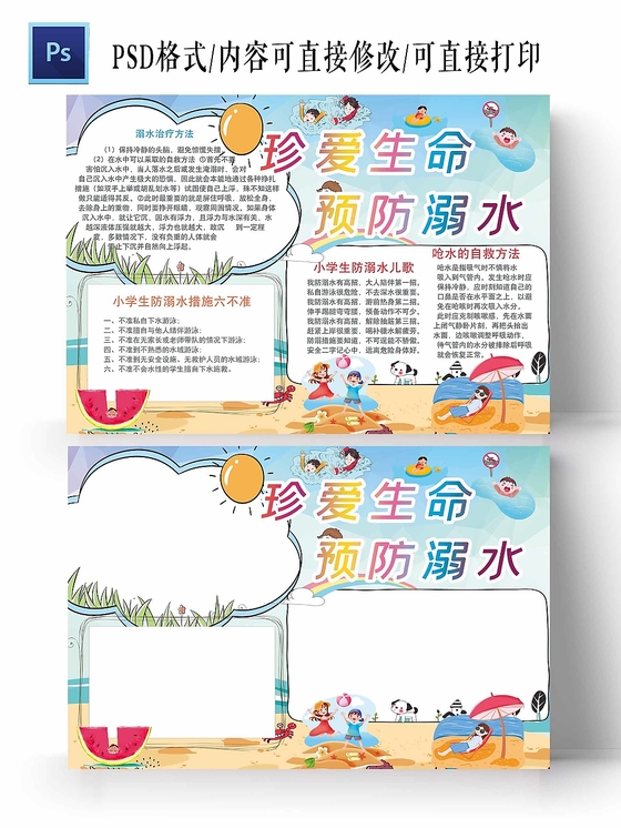 卡通针对小学教育珍爱生命预防溺水手抄报
