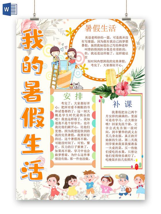 蓝色卡通快乐暑假暑假生活小报手抄报word模板