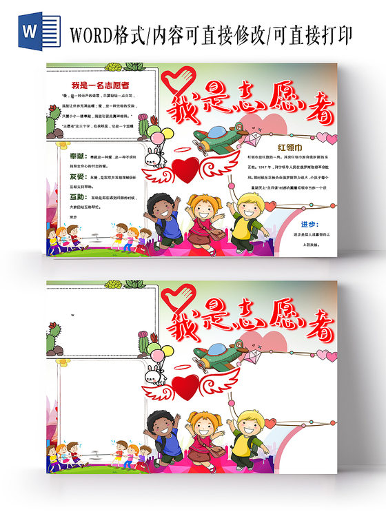 觅知网 小报 小学生手抄报 浪漫花边卡通争当志愿者宣传手抄报ai模板.