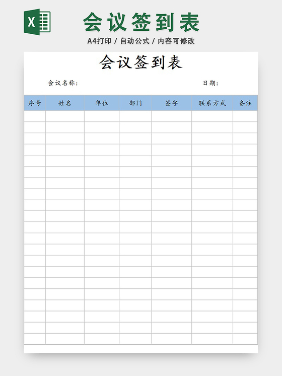 公司全体成员例会签到表设计