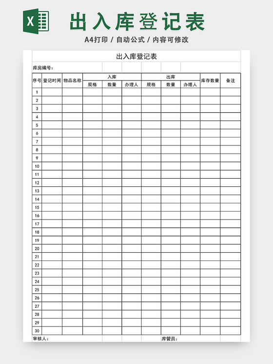 库存及出入库登记表格excel表格表格的制作方法电子表格