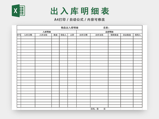 企业仓储管理物品出入库明细表格设计