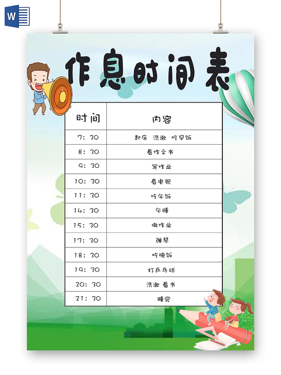 橙黄色温馨时间作息表word模板