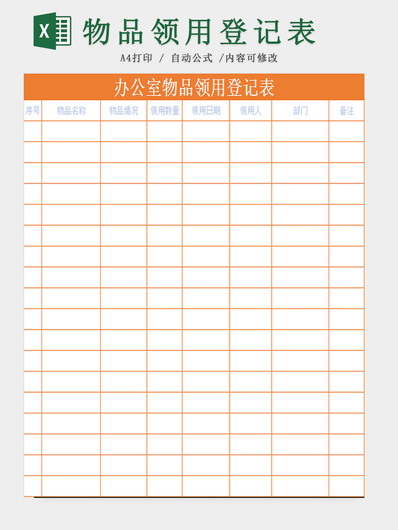 办公室钥匙领用登记表