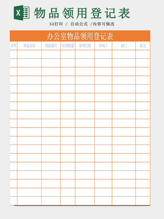 办公室物品领用登记表