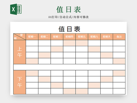 学校卫生值日表模板excel表