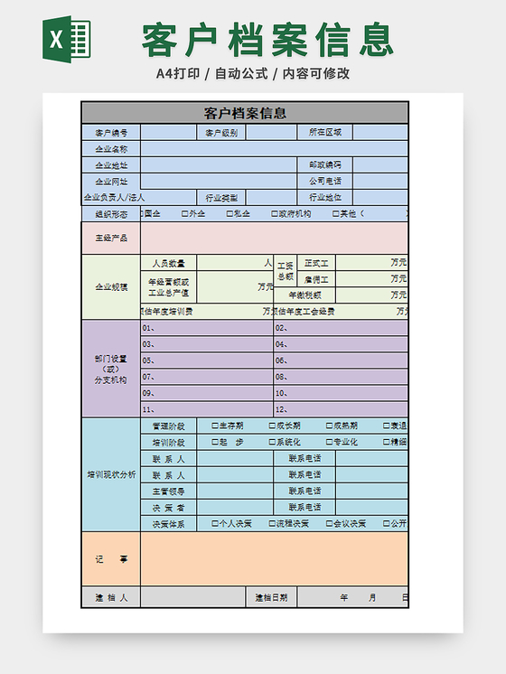 客户档案表登记表模板excel模板