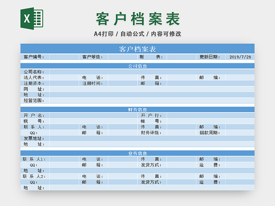 行政档案信息管理客户档案信息管理表