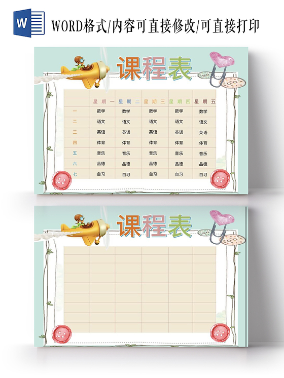 浅黄卡通学生课程表小报手抄报word模板