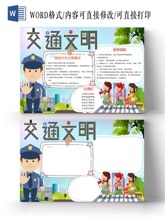 人物卡通交通文明安全手抄报word模板