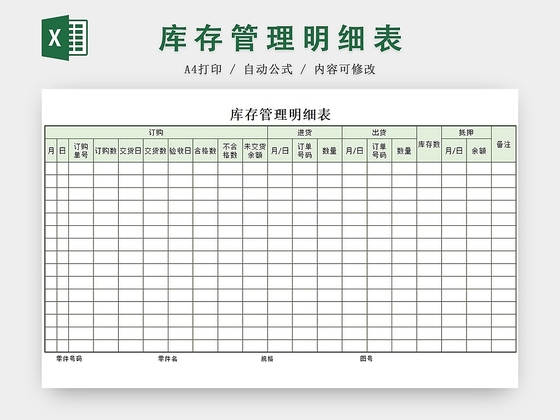 绿色简约版库存管理明细表excel模板
